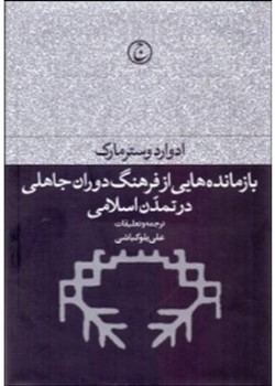 بازمانده‌هایی از فرهنگ دوران جاهلی در تمدن اسلامی